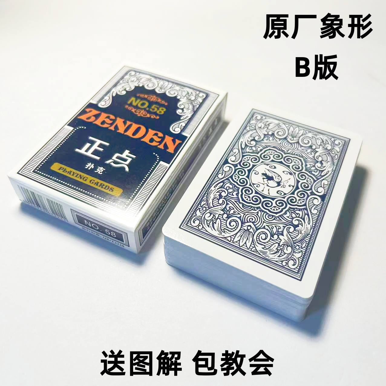 (1副)正点58 B版魔术扑克原厂象形密码背面识牌肉眼记号牌表演