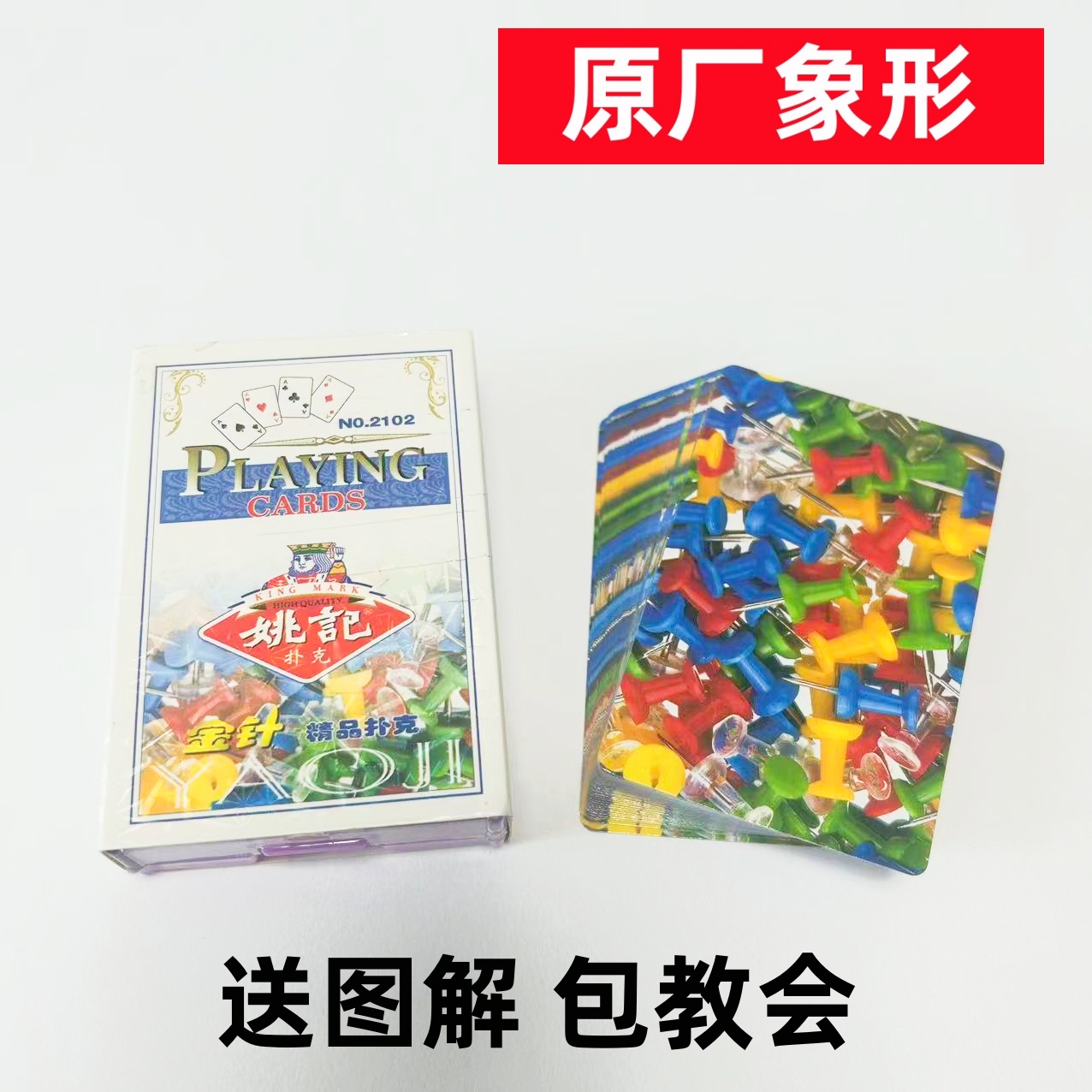 (1副)姚记2102魔术扑克原厂象形密码背面识牌肉眼记号牌表演牌