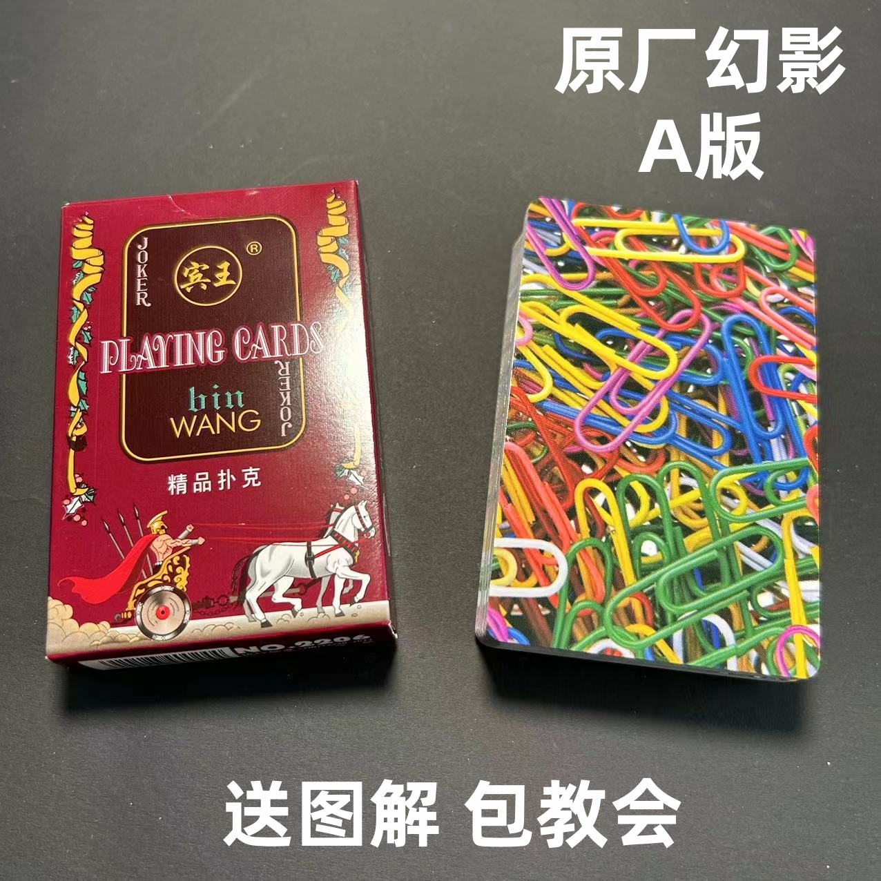 (1副)宾王2206 A版魔术扑克道具色差幻影记号魔术师表演专用纸牌