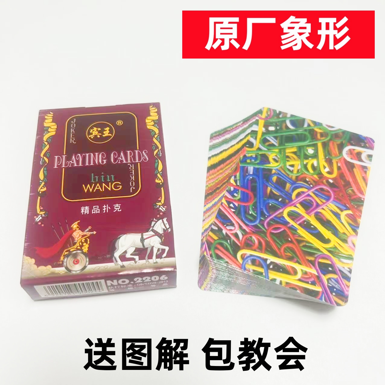 (1副)宾王2206魔术扑克原厂象形密码背面识牌肉眼记号牌表演牌
