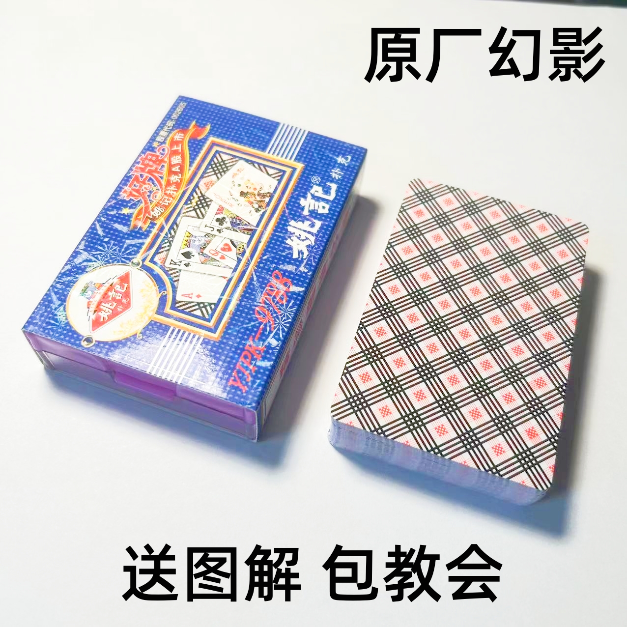 (1副)姚记9788魔术扑克道具色差幻影记号魔术师实战表演专用纸牌