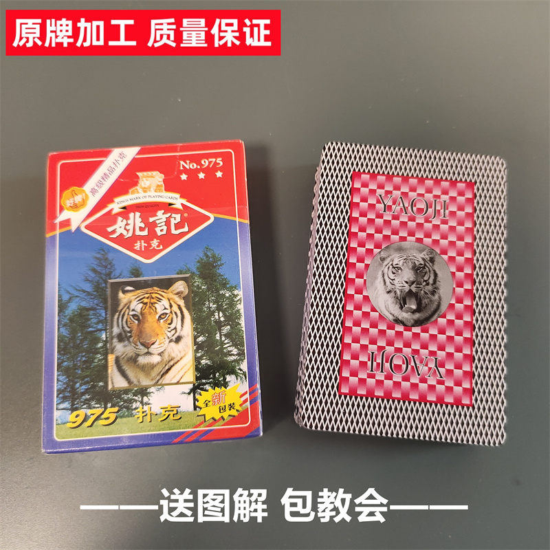 (1副)姚记975魔术扑克原厂手工密码背面识牌肉眼记号牌表演牌