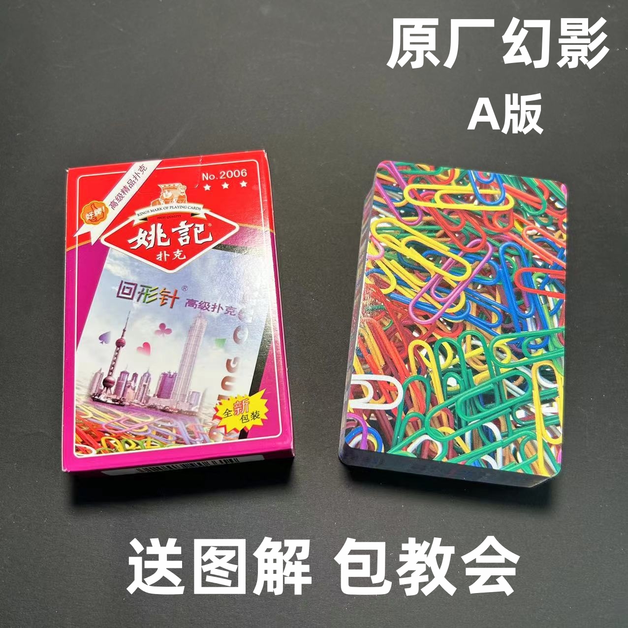 (1副)姚记2006 A版魔术扑克道具色差幻影记号魔术师表演专用纸牌