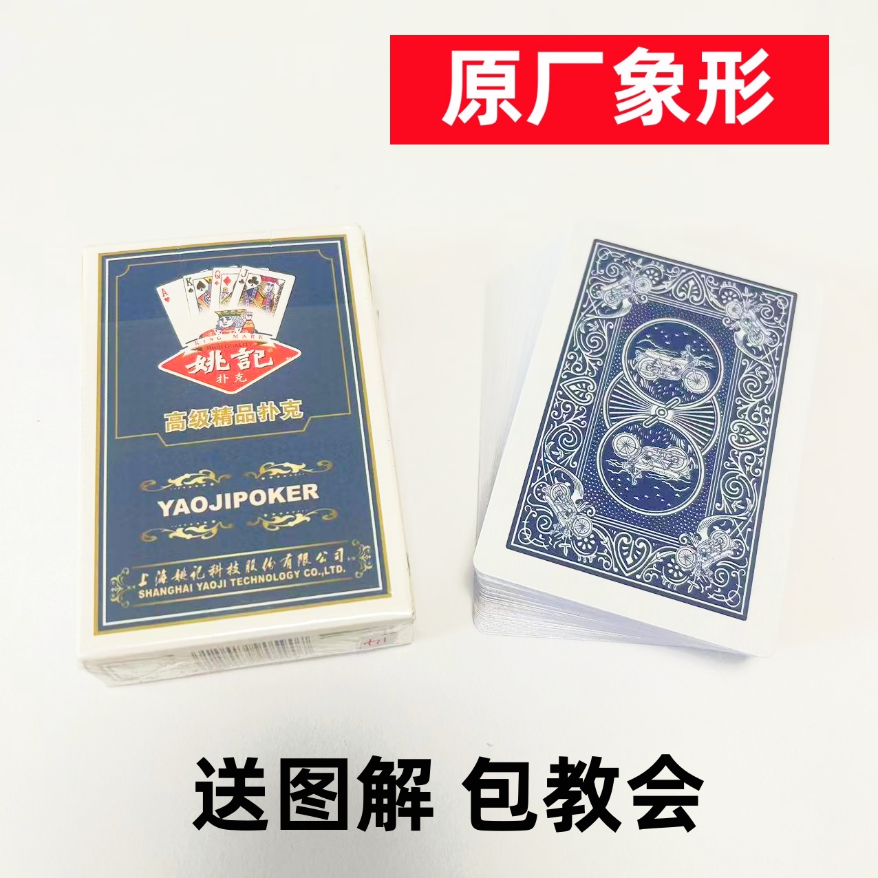 (1副)姚记0908魔术扑克原厂象形密码背面识牌肉眼记号牌表演牌