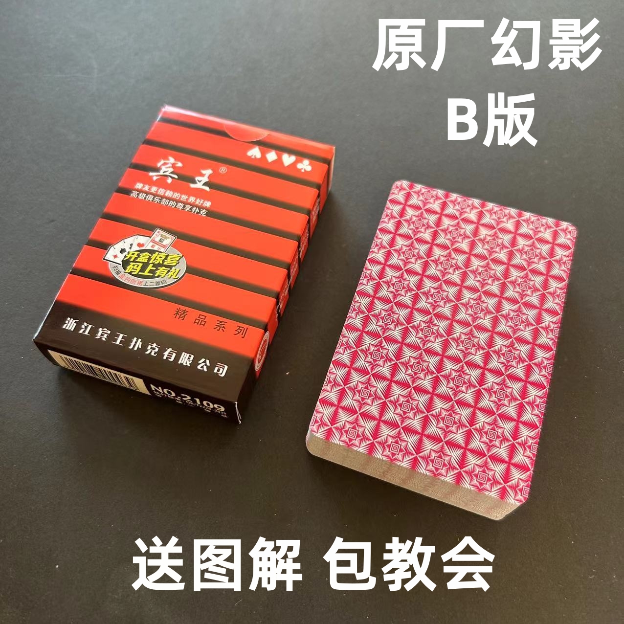 (1副)宾王2109 B版魔术扑克道具色差幻影记号魔术师表演专用纸牌