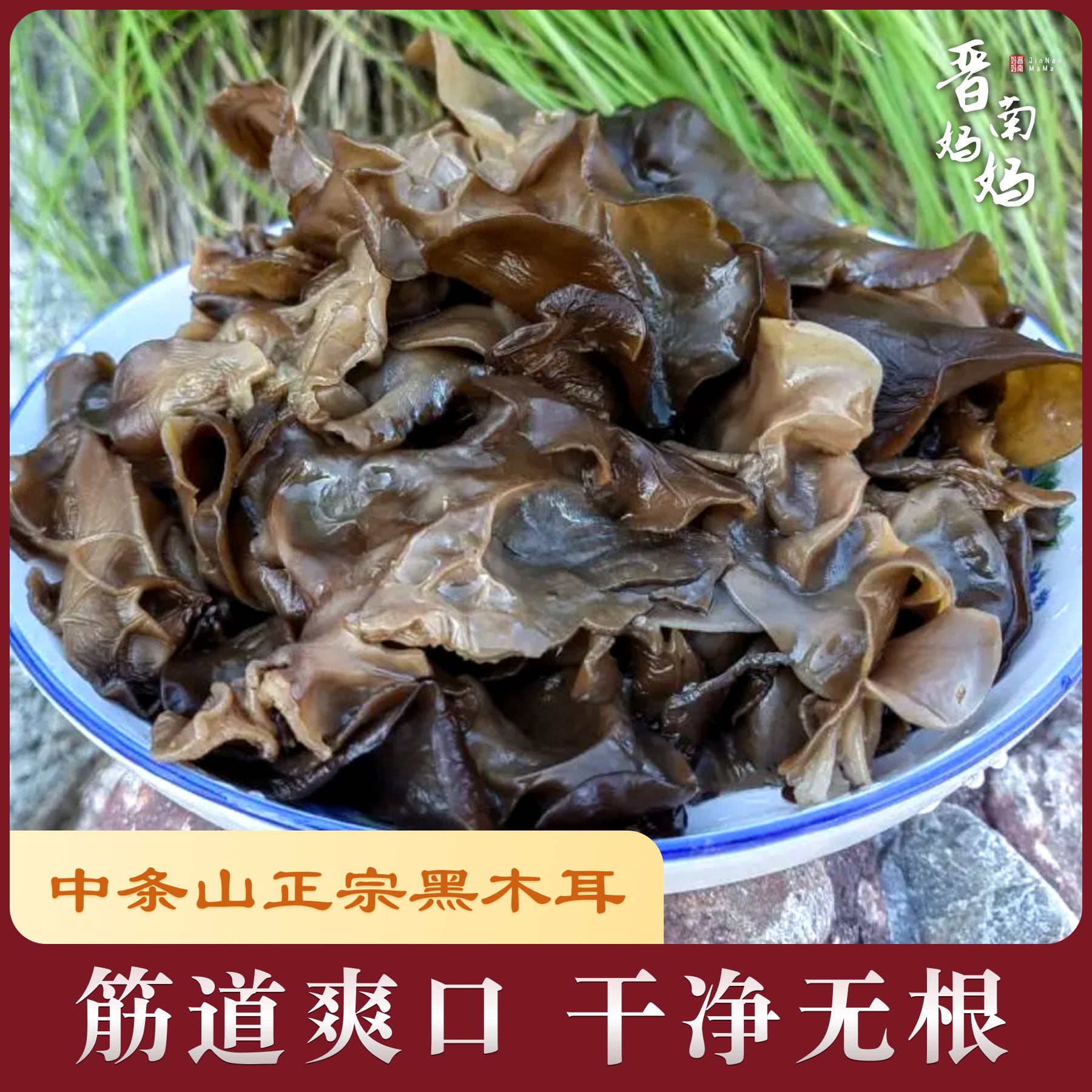 【晋南妈妈】Q弹劲道正宗中条山木耳