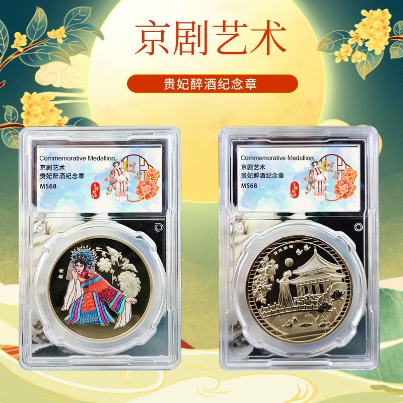 京剧艺术彩色纪念章 贵妃醉酒纪念章 原厂封装