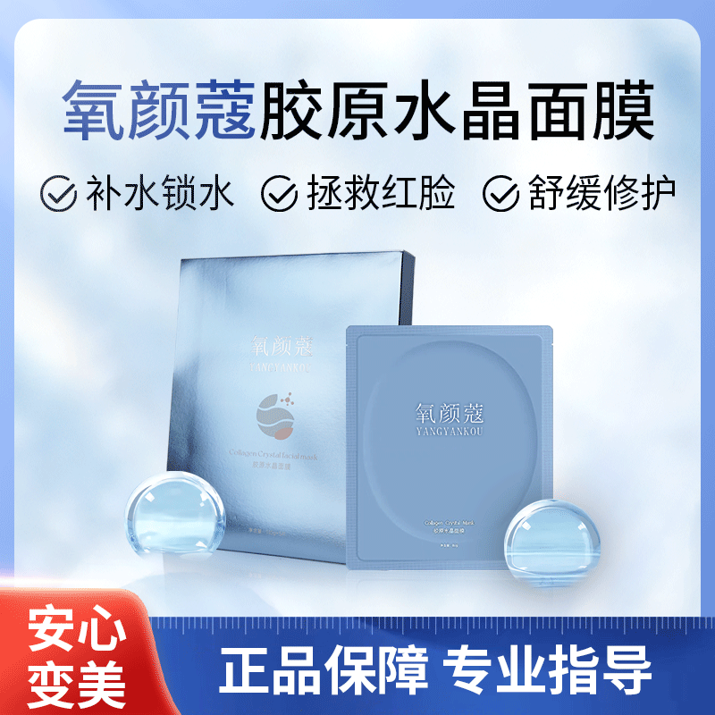 氧颜蔻胶原水晶面膜2盒