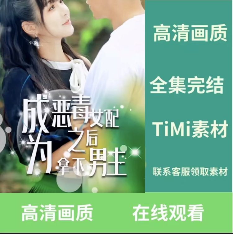 成为恶毒女配之后拿下男主短剧完整版抢先看