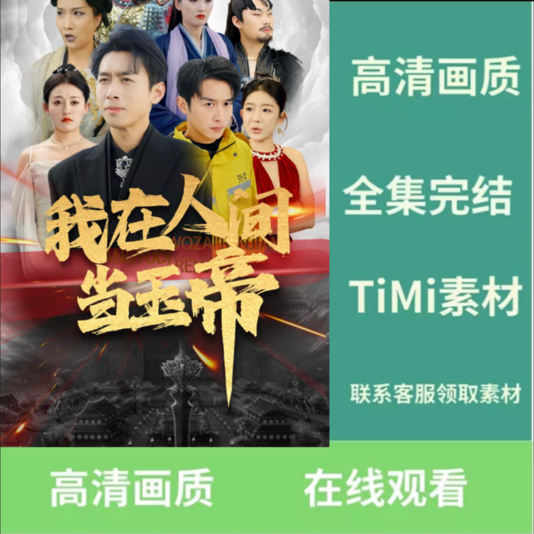 我在人间当玉帝短剧完整版抢先看