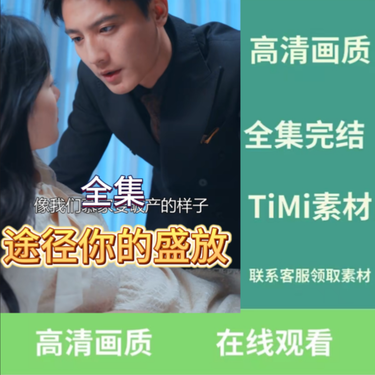 途径你的盛放短剧完整版抢先看