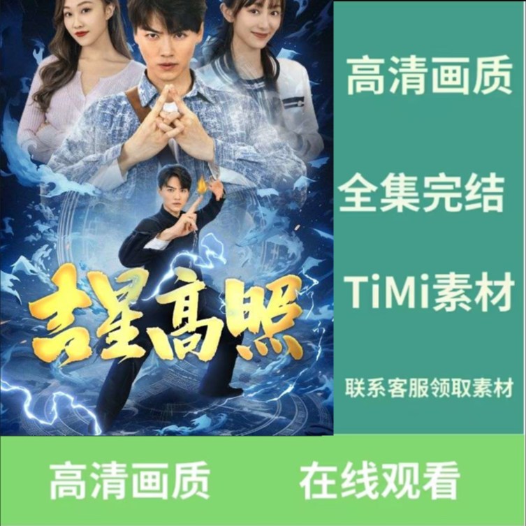 吉星高照&鱼跃龙门短剧完整版抢先看