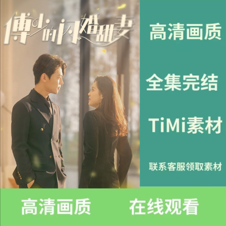 傅少的闪婚甜妻短剧完整版抢先看