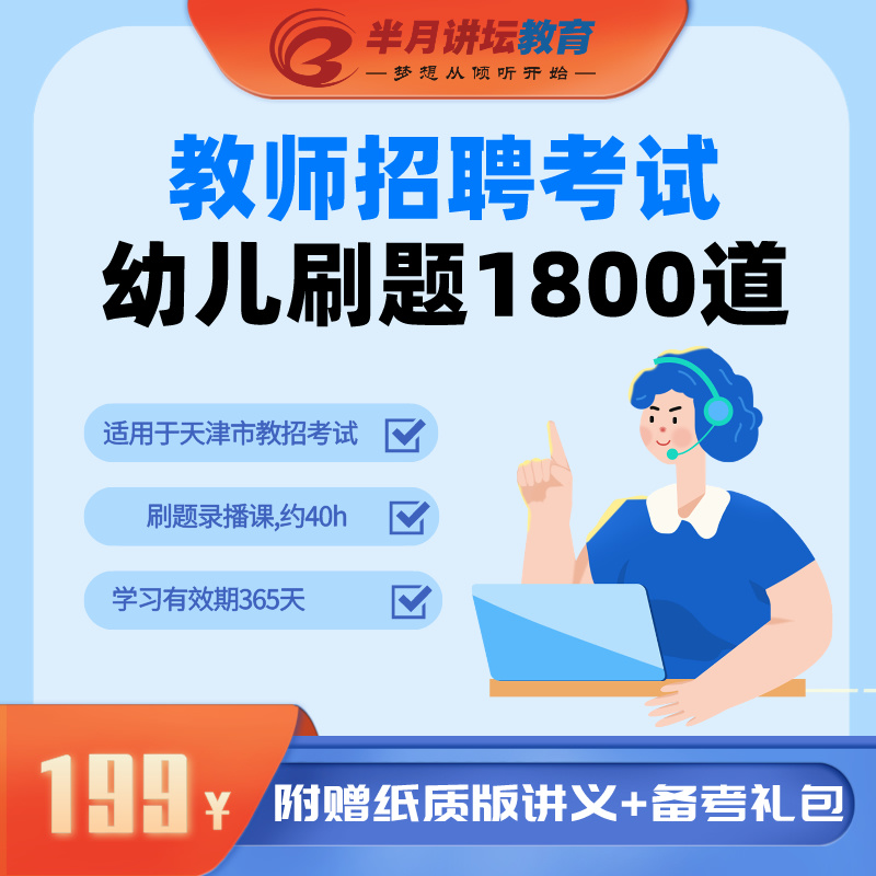 【教师招聘考试】幼儿刷题1800道