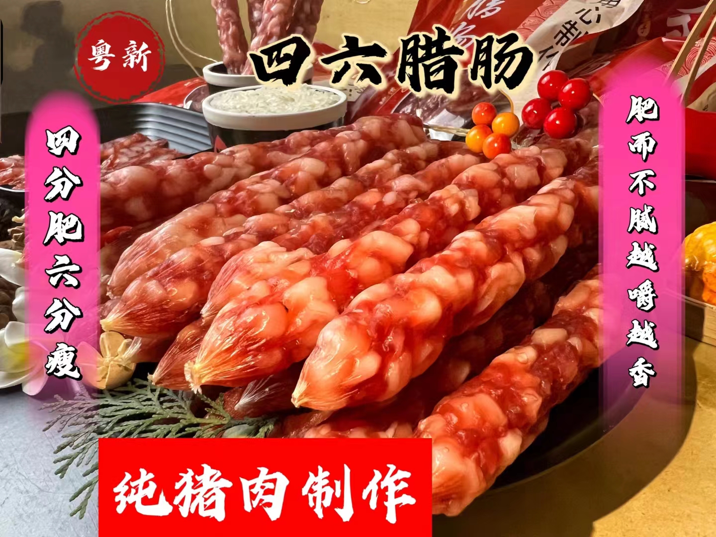 粤新广式腊肠十斤装批发装纯猪肉切肉肠黄圃特产独立包装腊肠风味