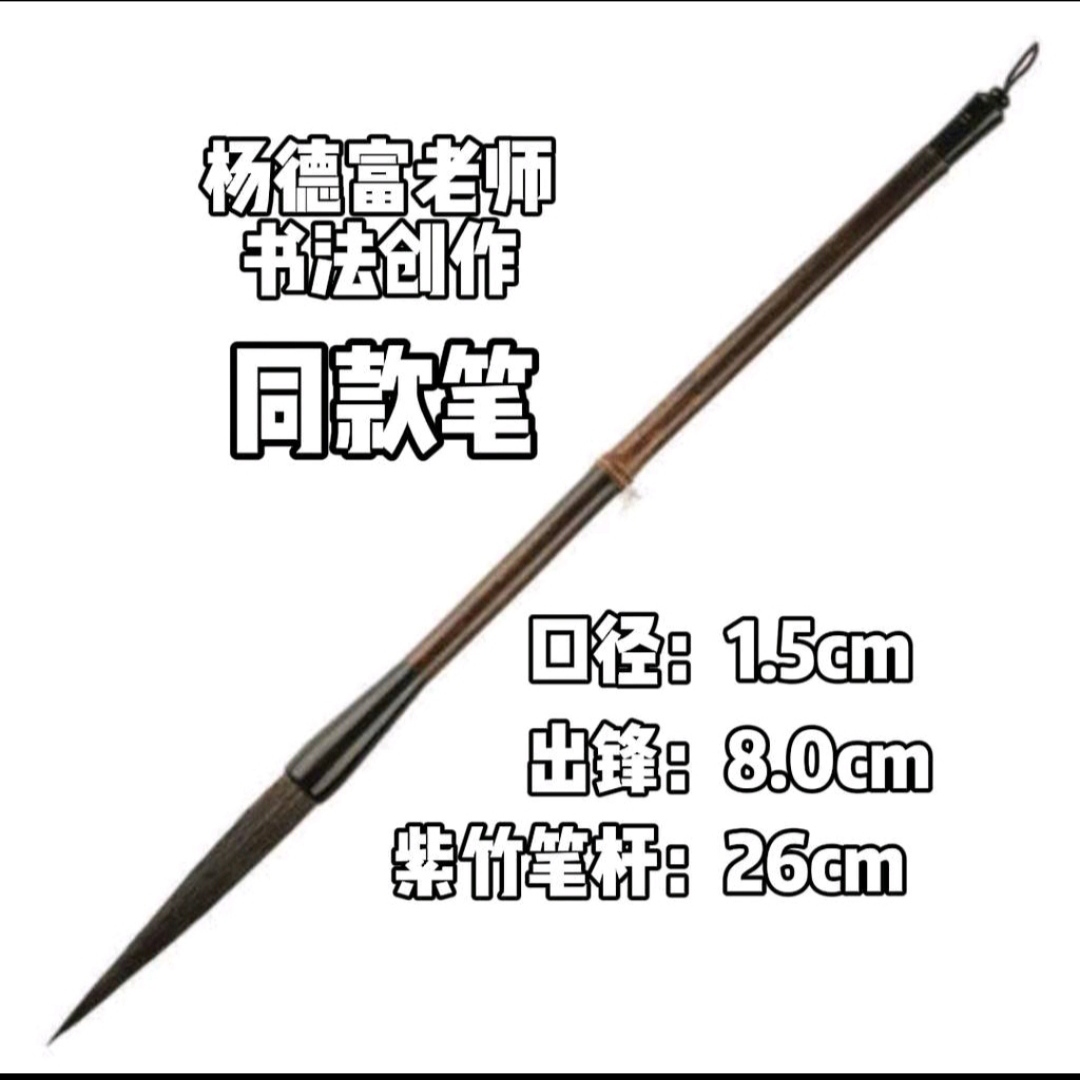 杨德富老师同款毛笔