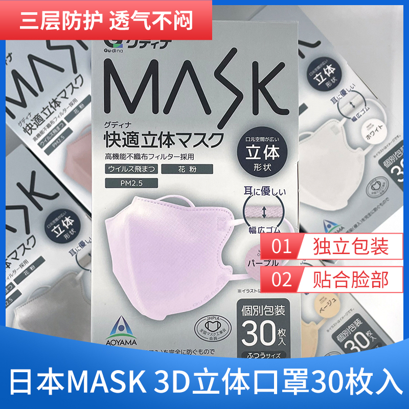【日本MASK口罩】古迪娜立体一次性透气口罩