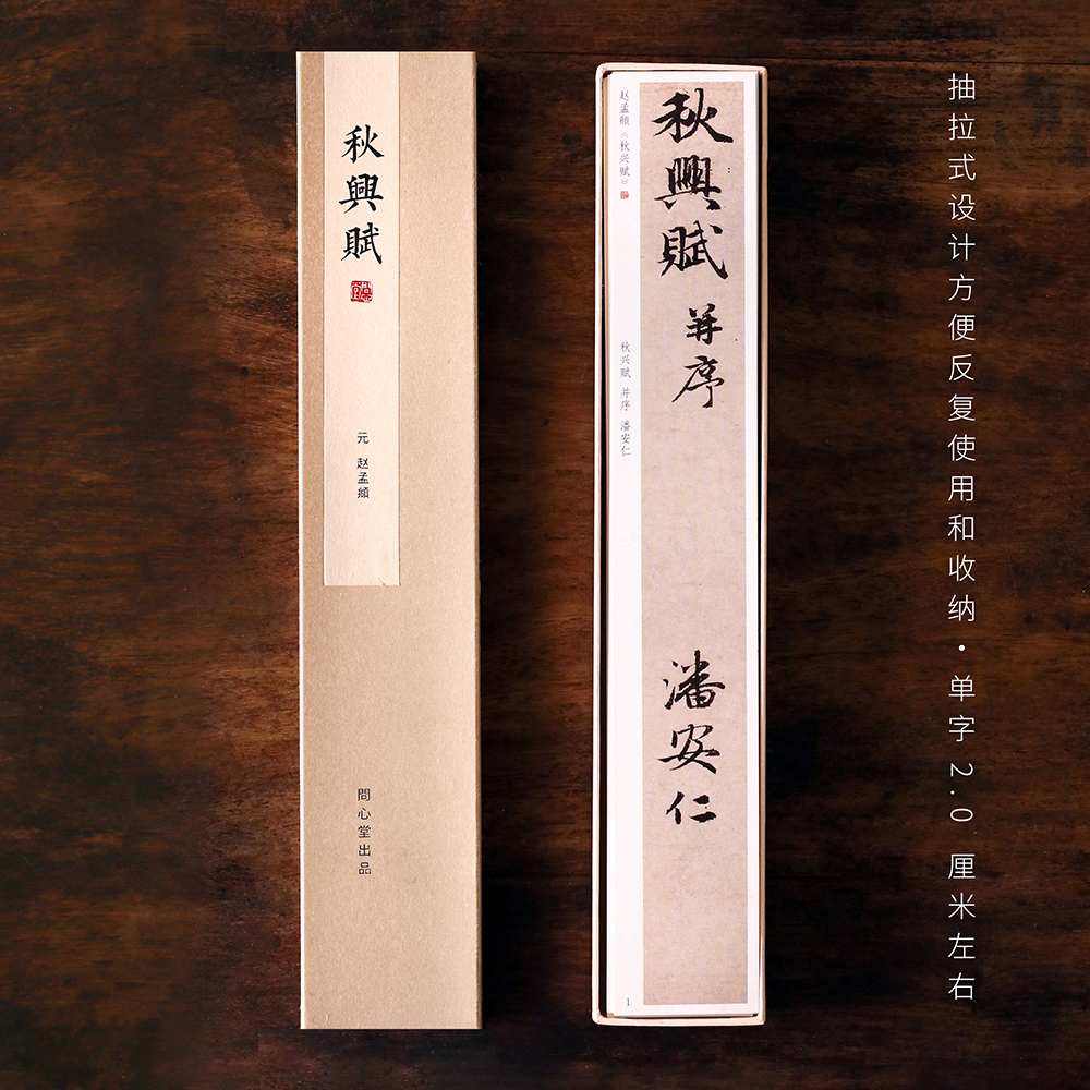 问心堂赵孟頫秋兴赋行书字帖卡便携练字卡毛笔成人书法行楷临摹卡