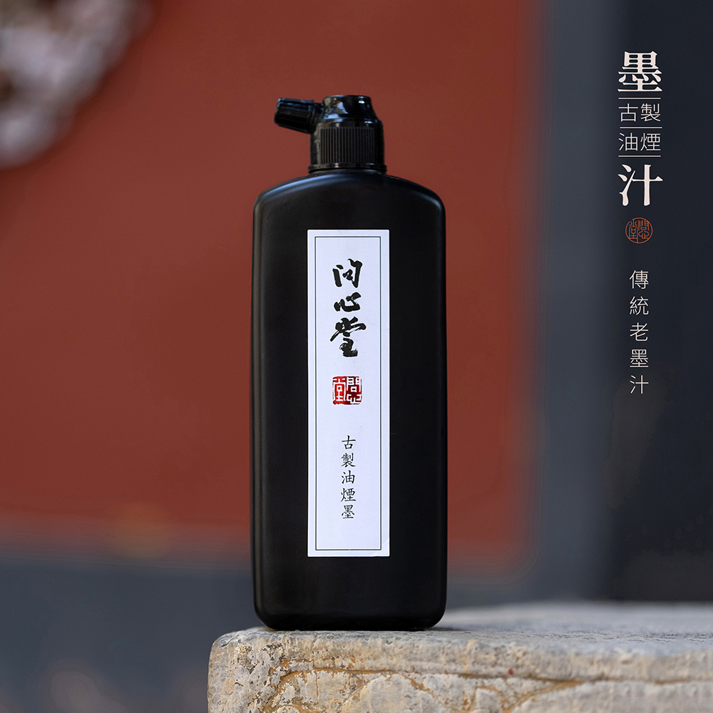 问心堂古制油烟墨汁大瓶 毛笔墨液新手小楷国画初学练字文房书法