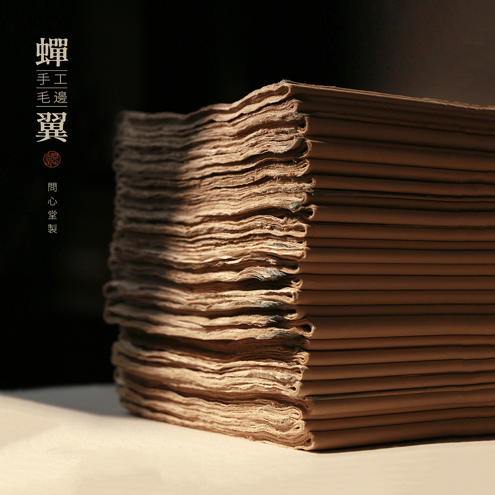 问心堂蝉翼毛边纸 书法专用半生熟宣纸皮纸纯竹浆净料纯手工制