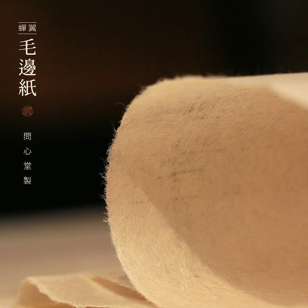 问心堂手工蝉翼毛边纸 半生熟宣纸竹浆纸作品纸书法文房学习用品