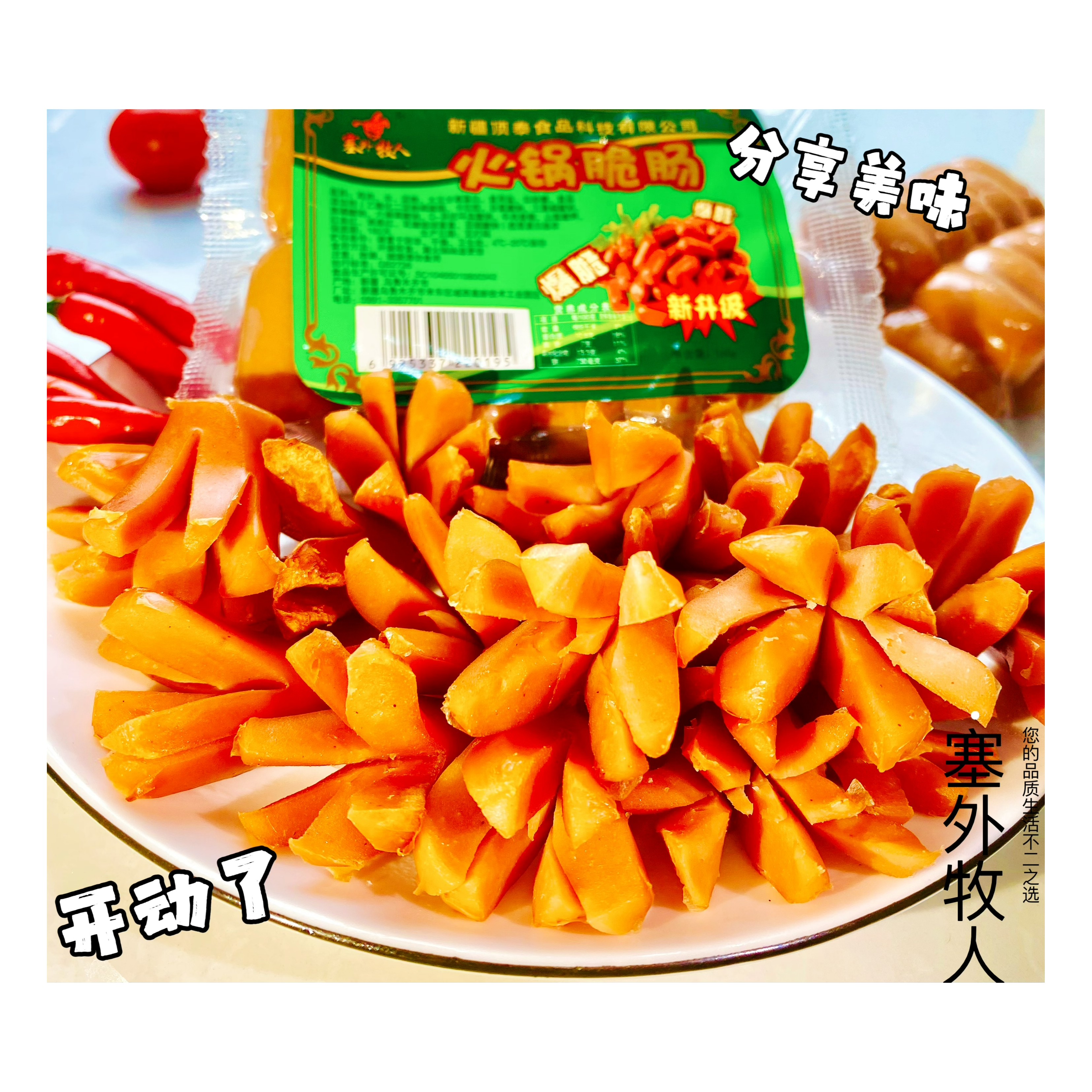 塞外牧人火锅脆皮肠160g＊6火锅必备组合全国包邮