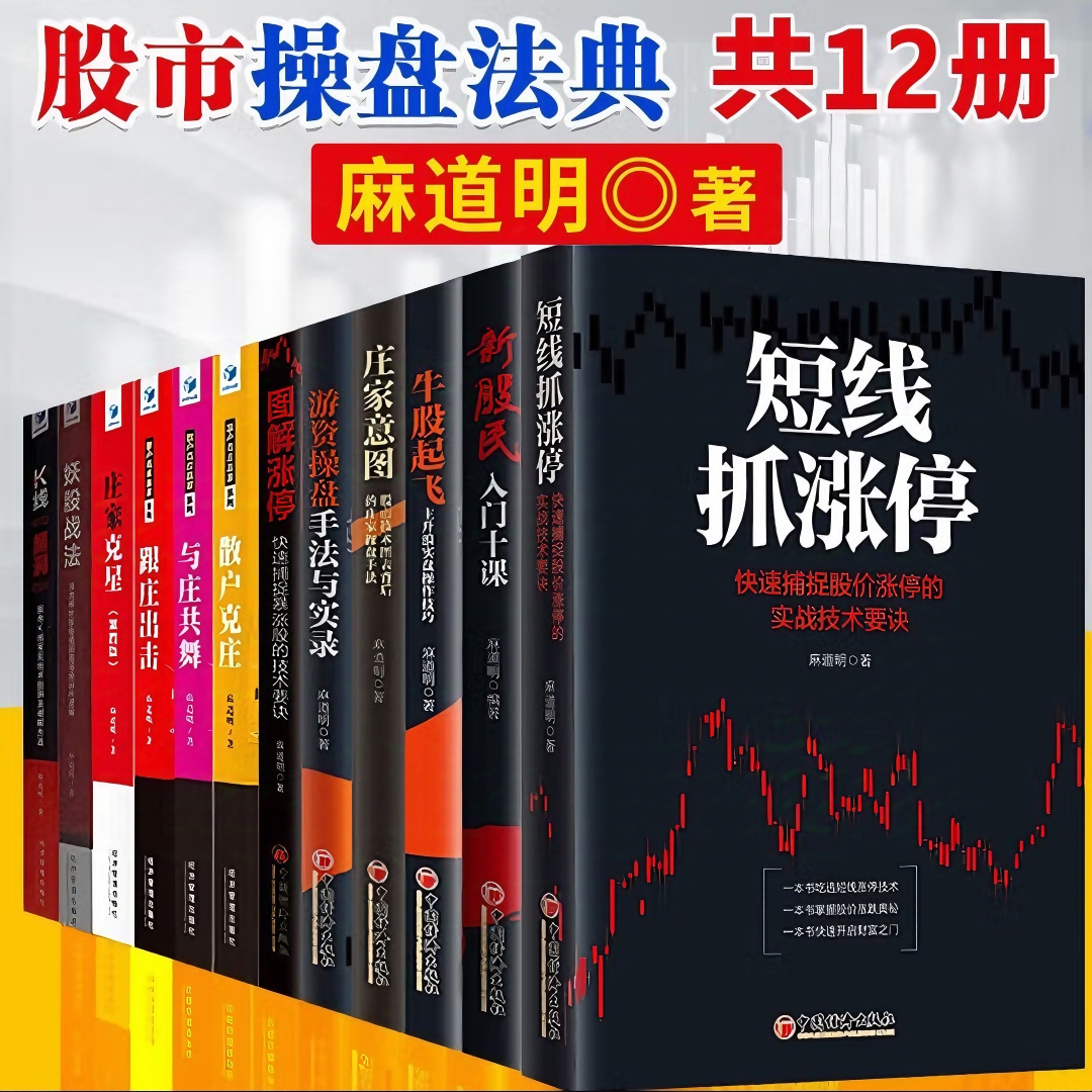 正版 麻道明股票全12册 短线抓涨停+庄家意图+游资操盘手法与实录