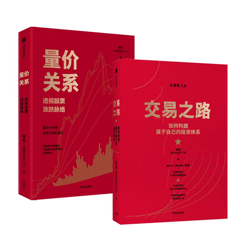 正版 量价关系+交易之路 共2册 透视股票涨跌脉络 陈凯股市投资书