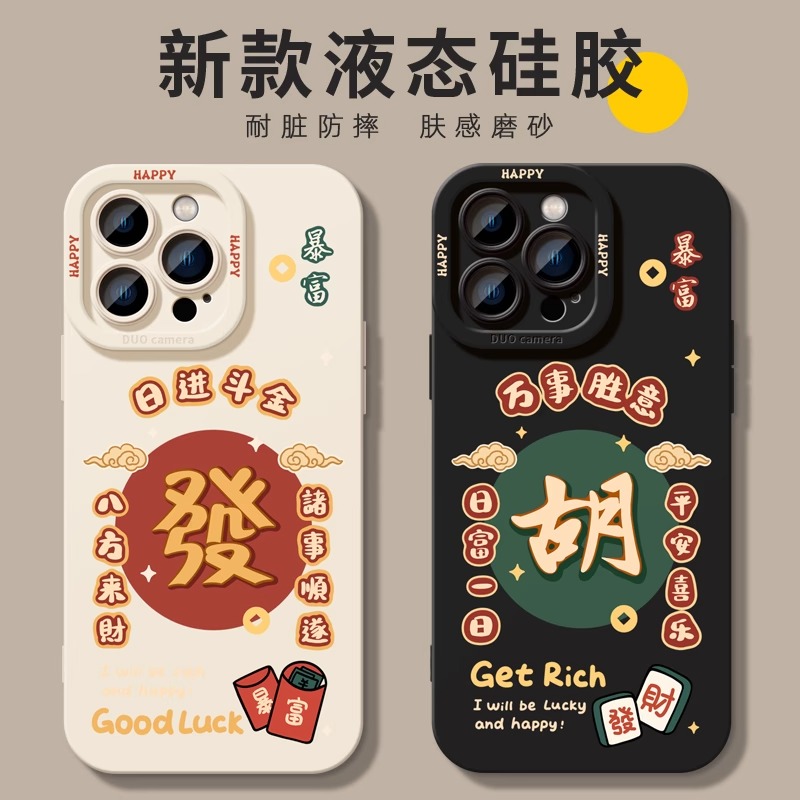麻将发财适用iphone15手机壳苹果14promax13新款13液态硅胶12软套