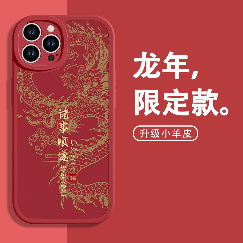 龙年适用苹果15手机壳iPhone14pro新款13平安喜乐12中国龙11羊皮