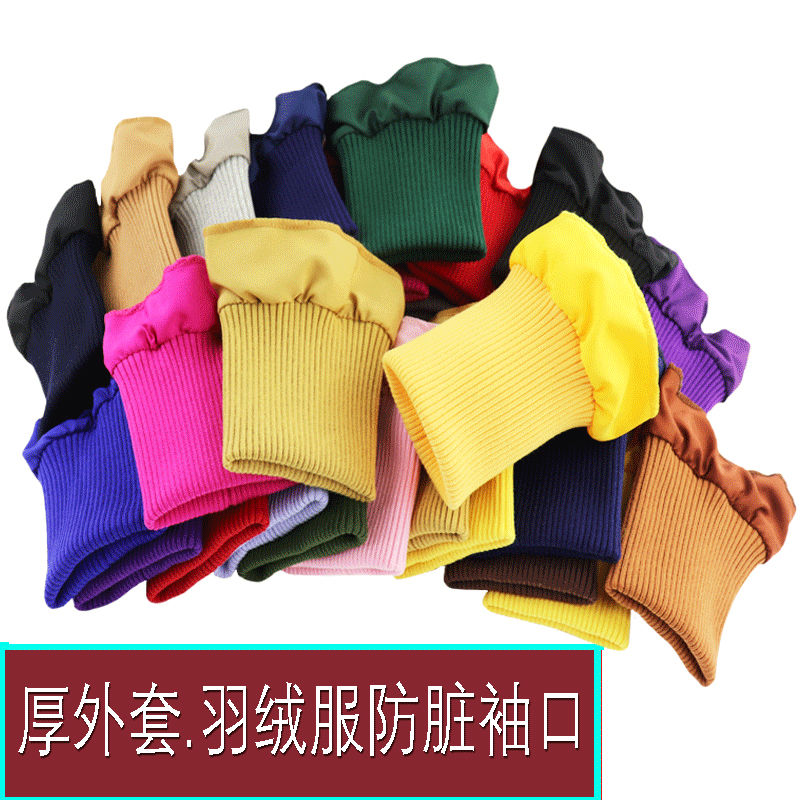 冬季厚外套羽绒服防脏袖口加长保暖防风罗纹收口棉弹力粗厚螺口