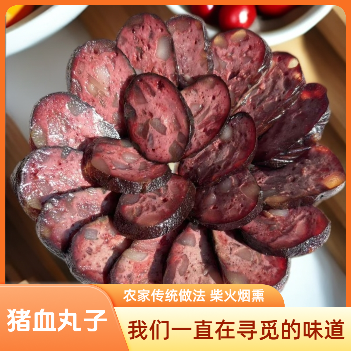 九零老梦邵阳隆回猪血丸子农村土特产柴火烟熏手工血豆腐血粑圆子