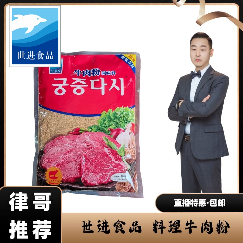 【律哥推荐】延边世进宫廷大喜牛肉粉调味料1KG 提鲜增香