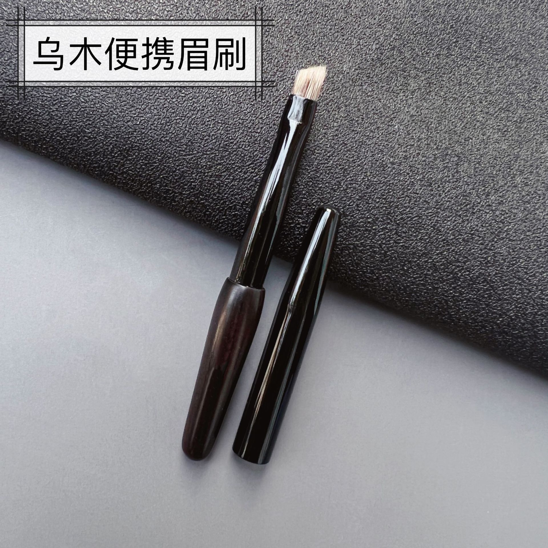 乌木便携款带盖斜角眉刷猸子毛眉粉刷眉膏刷眉形勾勒刷