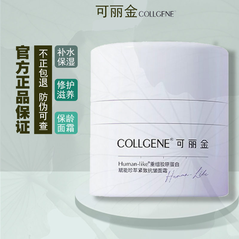 可丽金抗皱面霜重组胶原蛋白赋能珍萃紧致保龄霜保湿抗皱紧致