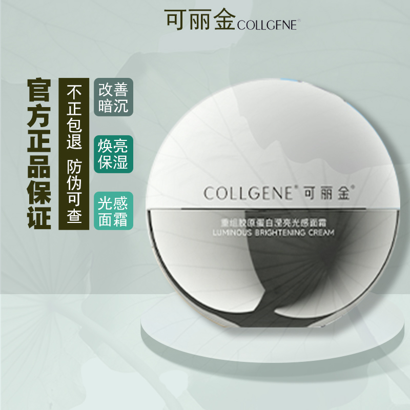 可丽金光感面霜重组胶原蛋白滢亮光感面霜保湿50g/盒正品光甘草定