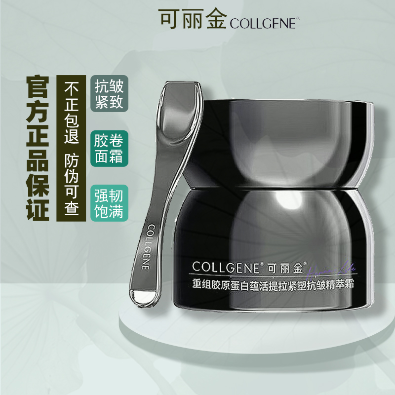 可丽金精萃面霜重组胶原蛋白蕴活提拉紧致抗皱胶卷面霜保湿滋养