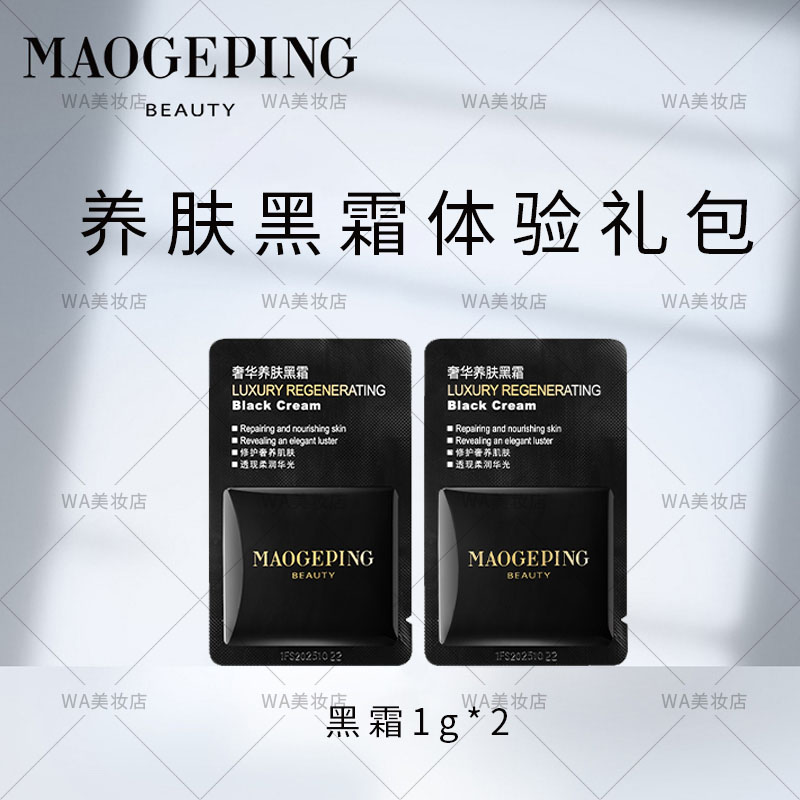 毛戈平奢华养肤黑霜1g小样保湿补水修护提亮熬夜修护涂抹面霜