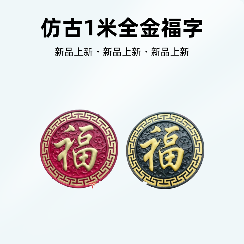 1米藤草福福字迎门墙仿古浮雕庭院墙面装饰入户门防水室外防晒