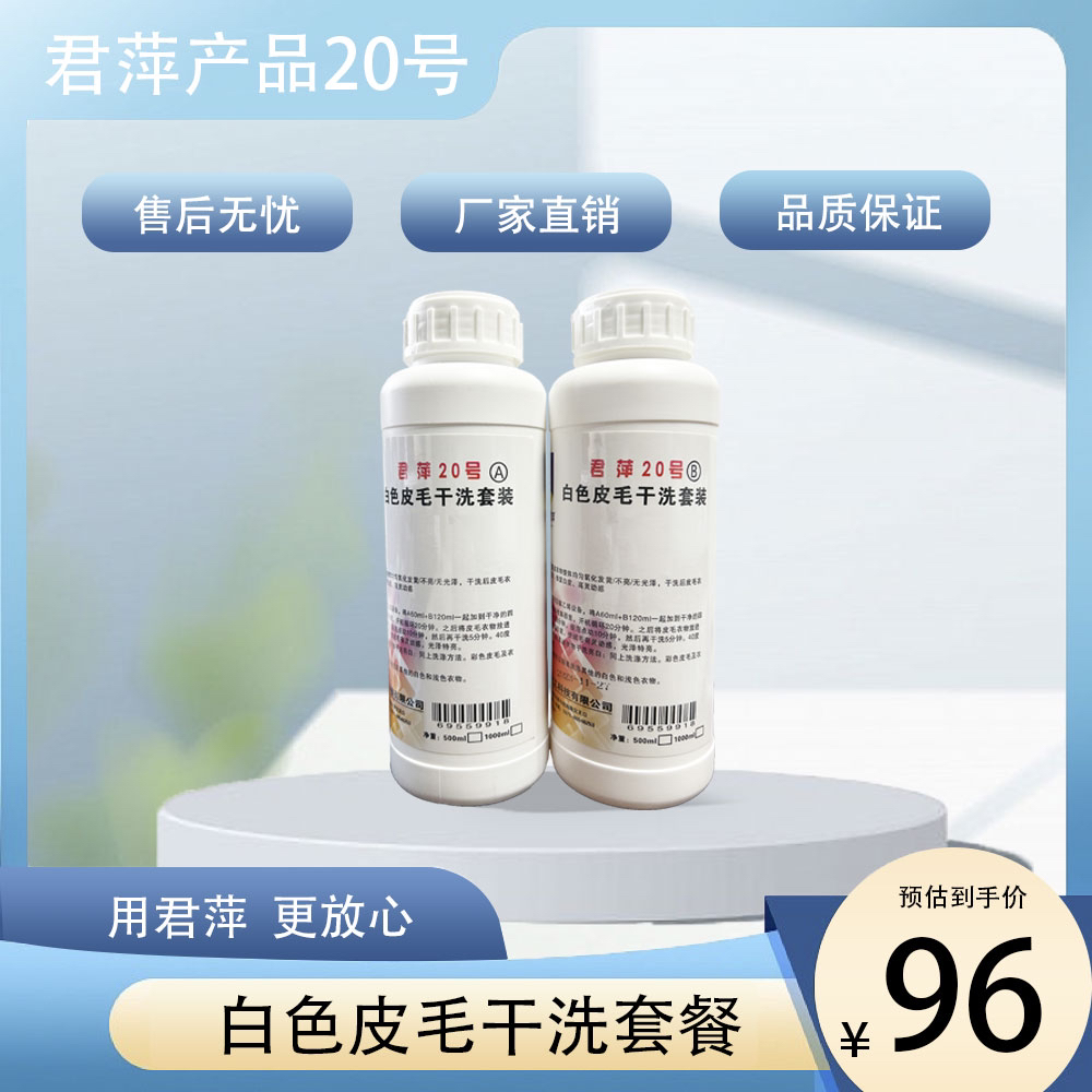 【君萍】20号白色皮毛干洗套装A+B