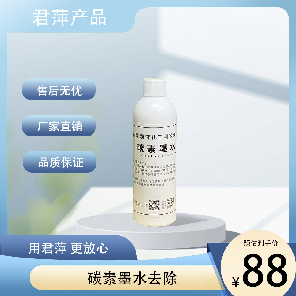 【君萍】碳素墨水净 衣物碳素墨水去除剂