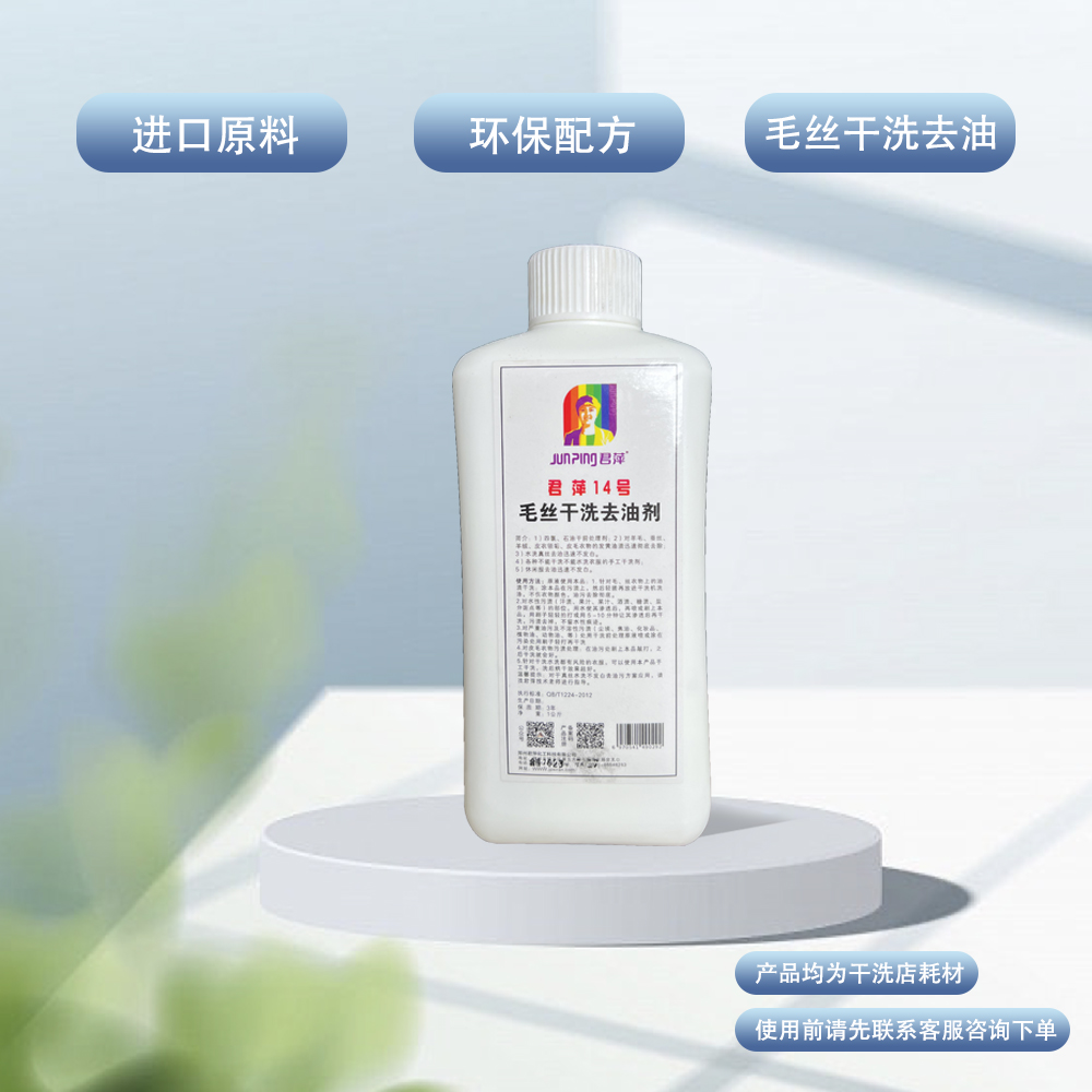 【君萍】14号 通用毛丝干洗去油剂