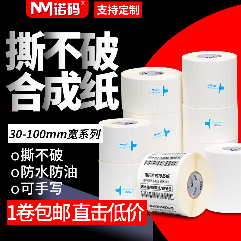诺码PP合成纸防水撕不烂标签纸40 30不干胶碳带条码打印机贴纸