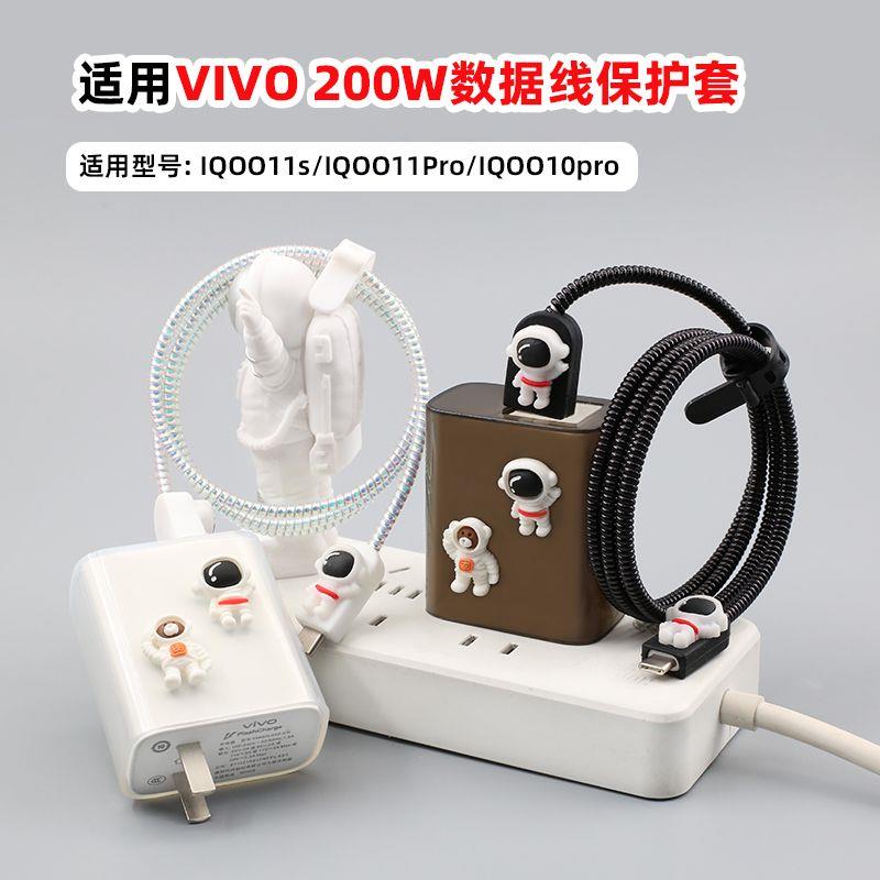 适用vivo IQOO11s数据线保护套iqoo11pro 10Pro缠绕绳200W防摔壳