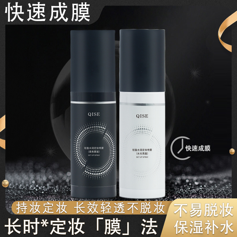 QISE/琪瑟定妆喷雾轻盈水润持久控油防汗水定妆喷雾自然不脱妆