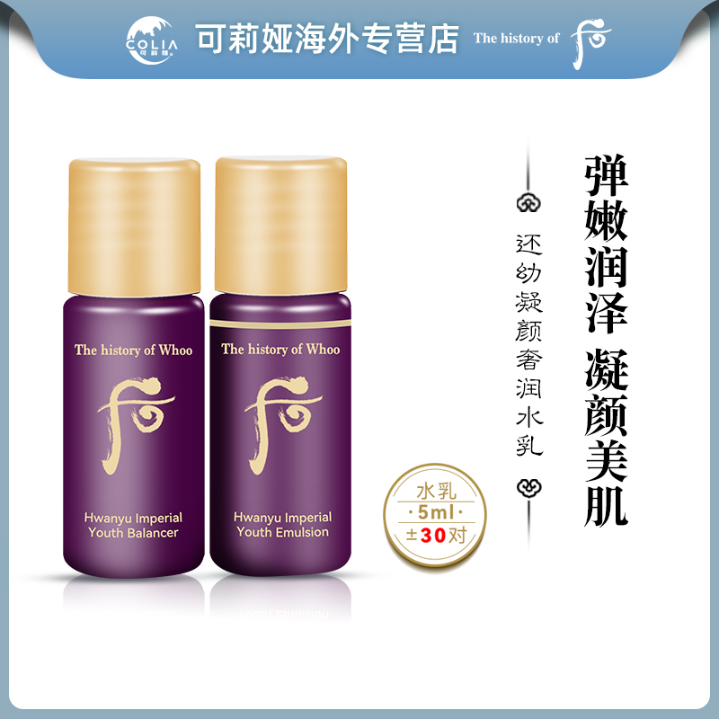 WHOO后还幼水小样5ml*30瓶/袋+还幼乳液小样5ml*30瓶/袋 滋润修护