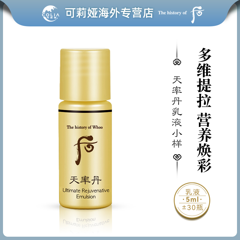 WHOO后天率丹和率乳液小样5ml*30瓶/袋 补水长效保湿紧致滋润紧颜