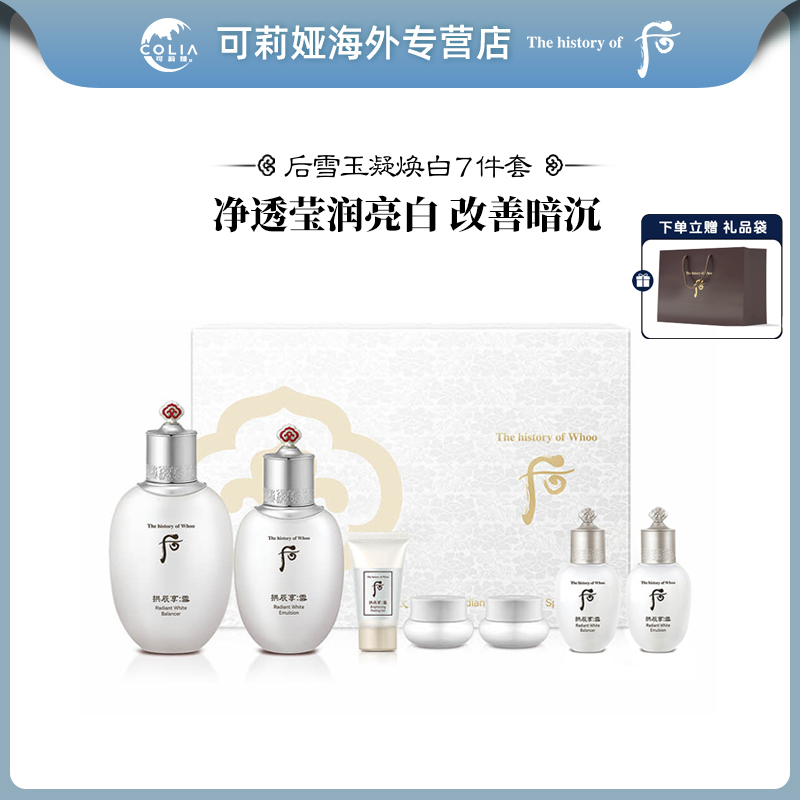 WHOO后拱辰享雪玉凝美白7件套礼盒新款 补水长效保湿紧致护肤水乳