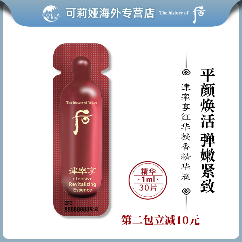 【第2包减10元】津率享红华凝香精华小样1ml*30片/袋 提拉紧致D