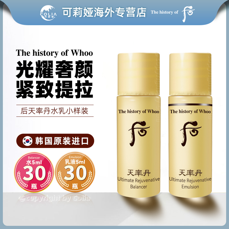 WHOO后天率丹和率滋养液水小样5ml*30瓶/袋+乳液小样5ml*30瓶/袋